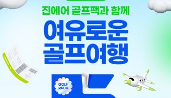 진에어, 골프 여행객용 부가서비스 '골프팩' 출시