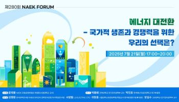 '에너지 대전환 시대, 과제는'…공학한림원, NAEK포럼 개최