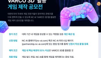 AI로 3D 게임 제작 혁신…NC AI, ‘바르코 3D’ 활용 공모전