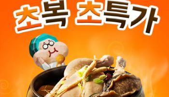 "삼계탕을 이 가격에?" 배민 B마트, ‘초복 초특가’ 할인전