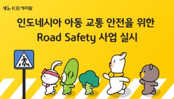 KB캐피탈, 인니 아동 교통안전 시설 구축 사업 진행