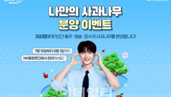 NH농협은행, 나만의 사과나무 분양 이벤트 실시