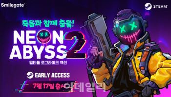"최대 4명이 함께 쏜다"…스마일게이트 '네온 어비스2' 출격