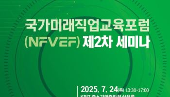 국가미래직업교육포럼 세미나…지방소멸 시대 직업교육 모색