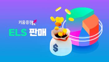 키움증권, 코스피200·삼성전자 세전 연 9.2% ELS 판매