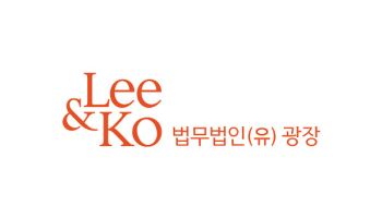 법무법인 광장, 23일 '국제중재 및 기업범죄 포럼' 개최