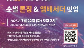 “참여가 보상이 되는 새로운 생태계”..Web3 숏폼 혁신 ‘숏챌’ 22일 론칭