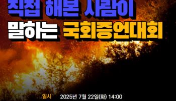 시군구연맹, 산불진화대 제도개선 위한 국회 토론회 개최