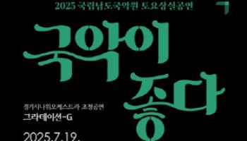아쟁협주부터 경기민요까지…경기시나위 '그라데이션G'
