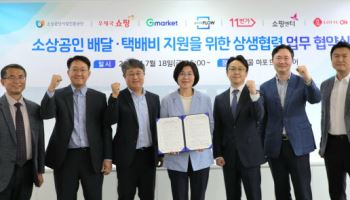 소진공, 소상공인 배달·택배비 지원…오픈마켓·물류플랫폼사와 맞손