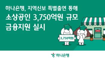 하나銀, 지역신보 특별출연으로 소상공인 3750억 금융지원