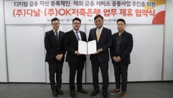 OK저축은행, 다날 손 잡고 스테이블코인 등 디지털금융 강화