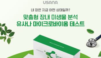 유사나헬스사이언스, 마이크로바이옴 테스트 선봬