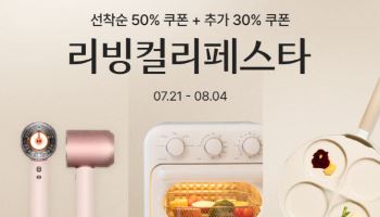 컬리, 생활·가전 최대 81% 할인…‘리빙컬리페스타’ 시작