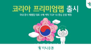 하나證, 코리아 프리미엄랩 출시…"증시 레벨업 수혜섹터 중심 운용"
