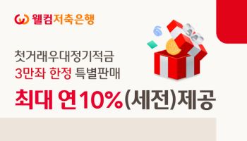 웰컴저축銀, 첫 거래고객 최고 연 10% 적금 3만좌 한정판매