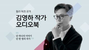 윌라, 김영하 작가 오디오북 독점 공개… 월요일 2편씩 순차 오픈