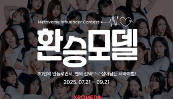 인플루언서 30인 참여… 국내 최초 XR 서바이벌 ‘MFC 환승모델’