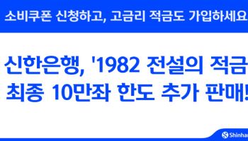 신한銀, 최고 7.7%금리 1982 전설의적금 10만좌 추가판매