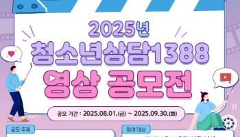 '내 편이 필요한 순간'…청소년상담1388 영상 공모전 실시