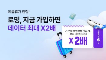 U+유모바일, 여름휴가 맞아 ‘로밍 데이터 2배’ 프로모션
