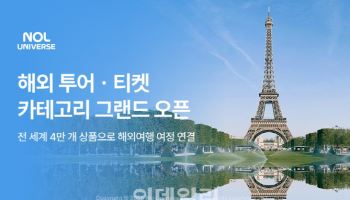 놀유니버스, 4만여 개 해외 투어·티켓 카테고리 신규 오픈