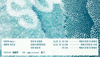김재훈 ‘SWIM’, 시와 음악으로 떠나는 뮤케이션…서울·강릉서 개최