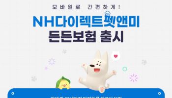 NH농협손보, 연 최대 2000만원 보장 '다이렉트펫앤미든든보험' 출시