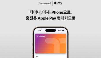 "티머니 충전, 애플페이 현대카드로 간편하게 하세요"