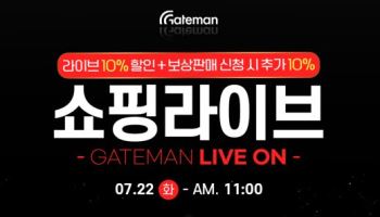 게이트맨, 7월 22일 ‘보상판매 앵콜전’ 개최