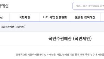 국민주권예산 “의원들 급여 삭감·군 골프장 폐쇄”…민원도 넘쳐나