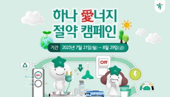 하나금융, 전력 아끼기 위한 ‘하나愛너지 절약 캠페인’