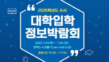 대교협, ‘2026학년도 수시 대학입학정보박람회’ 개최