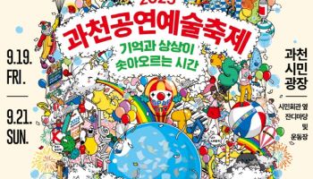 세계관 접목한 과천공연예술축제 '지팝시티'로 관객 매료