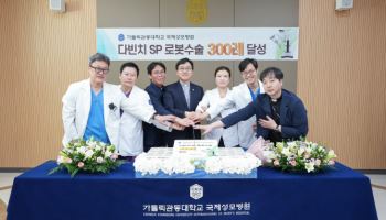 가톨릭관동대 국제성모병원, 로봇수술 300례 달성