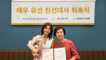 배우 유선, 월드쉐어 ‘아이들곁에 친선대사’ 위촉