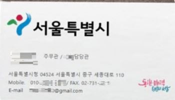 서울시, ‘공무원 사칭 물품 대리구매’ 피해주의보 발령