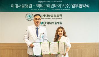 이대서울병원, 액티브레인바이오와 업무협약 체결