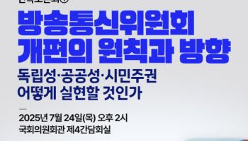 민언련·김현 의원, 24일 ‘방통위 개편 방향’ 토론회 개최