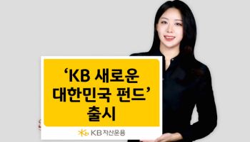 KB운용, ‘KB 새로운 대한민국 펀드’ 출시