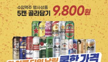"5개 담으니 핵이득" 이마트, 수입맥주 골라 담기 '컴백'