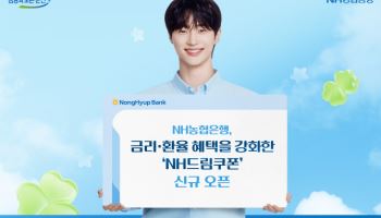 농협은행, 'NH드림쿠폰' 오픈…금리·환율 혜택 강화