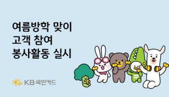 KB국민카드, 여름방학 맞이 고객 참여 봉사활동 실시