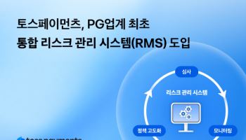 토스페이먼츠, PG 업계 최초 통합 리스크 관리 시스템 도입