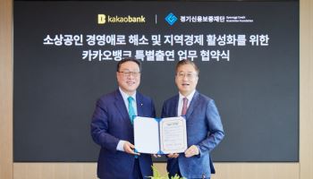 카카오뱅크-경기신보, 소상공인 지원 협약…1275억 규모 보증 대출 출시