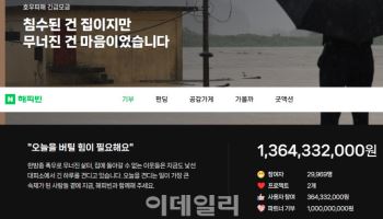 네이버, 해피빈 통해 호우 복구 성금 10억 기부