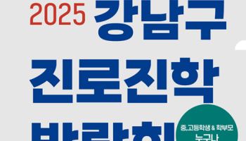 강남구가 제시하는 대입 전략…명문대생과 1:1 멘토링 '눈길'