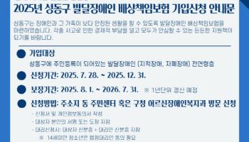 성동구, ‘발달장애인 배상책임보험’ 시행[동네방네]