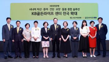 국민銀 ‘KB골든라이프센터’ 전국 확대…시니어 솔루션 제공