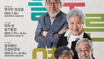 10돌 늘푸른연극제, 제작 지원금 `반토막`…“사재 털기도”